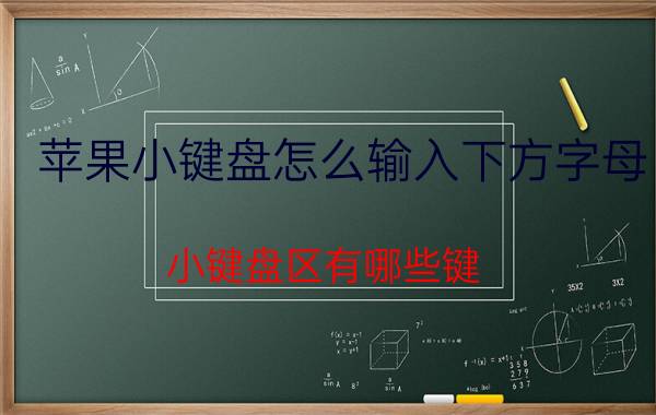 苹果小键盘怎么输入下方字母 小键盘区有哪些键？